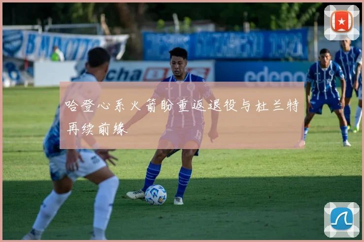 哈登心系火箭盼重返退役与杜兰特再续前缘