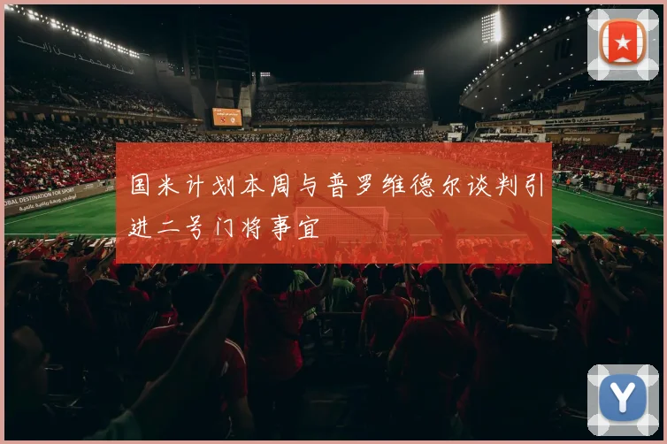国米计划本周与普罗维德尔谈判引进二号门将事宜