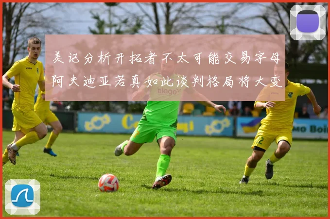 美记分析开拓者不太可能交易字母阿夫迪亚若真如此谈判格局将大变