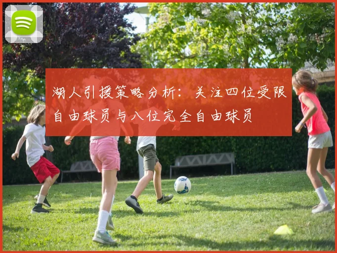 湖人引援策略分析：关注四位受限自由球员与八位完全自由球员