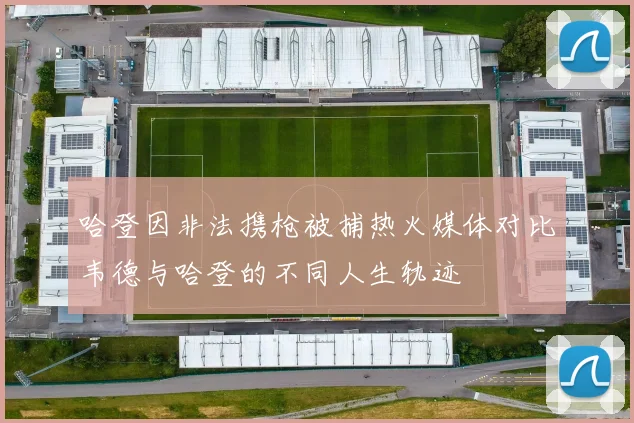 哈登因非法携枪被捕热火媒体对比韦德与哈登的不同人生轨迹