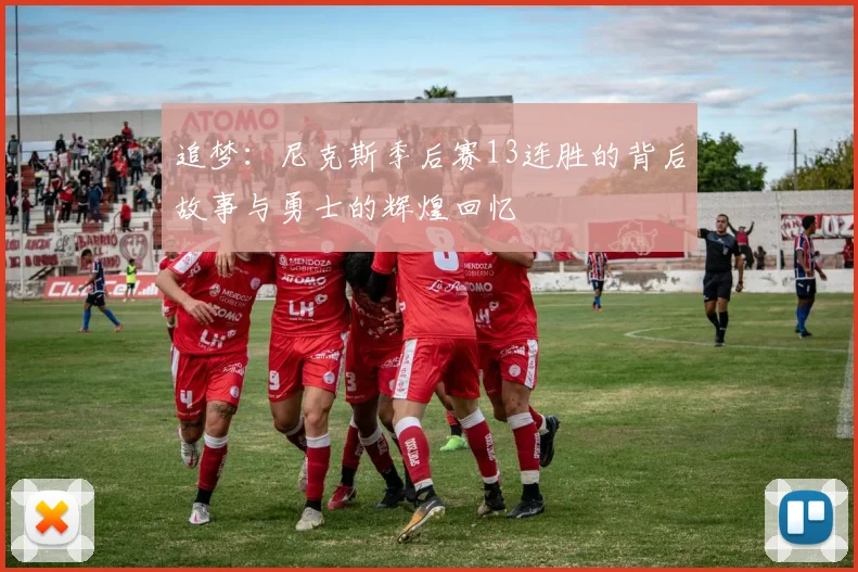 追梦：尼克斯季后赛13连胜的背后故事与勇士的辉煌回忆