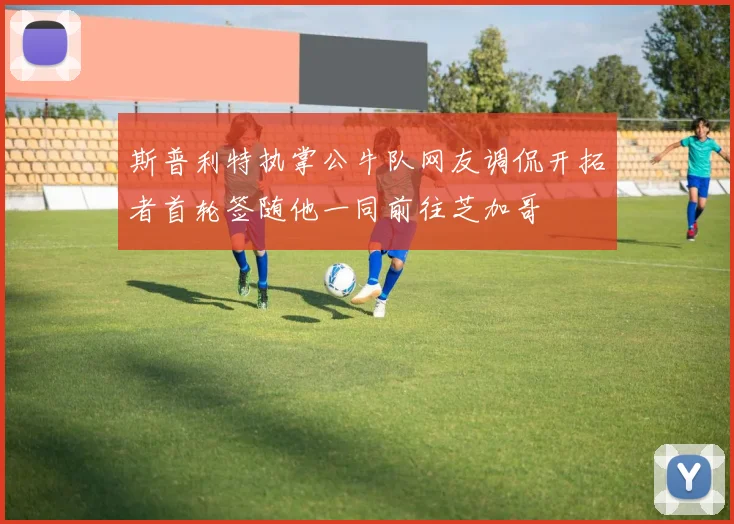 斯普利特执掌公牛队网友调侃开拓者首轮签随他一同前往芝加哥