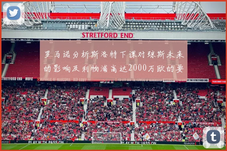 罗马诺分析斯洛特下课对琼斯未来的影响及利物浦高达2000万欧的要价